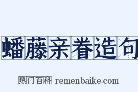 蟠藤亲眷造句是什么意思的图片
